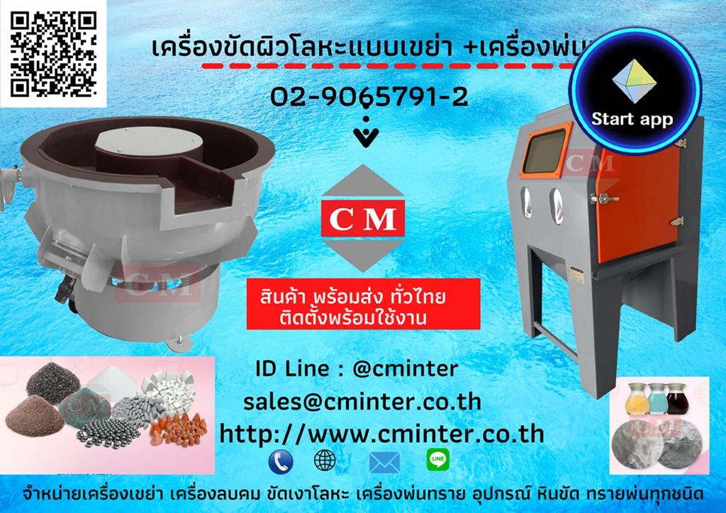 เครื่องพ่นทรายกลางแจ้ง /เครื่องขัดผิวโลหะแบบเขย่า /http://www.cminter.co.th  